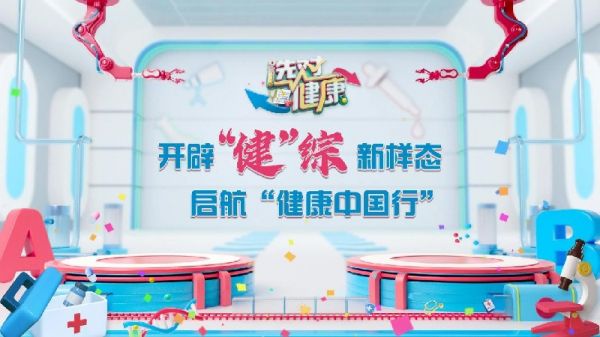 開辟“健”綜新樣態(tài)，啟航“健康中國行”