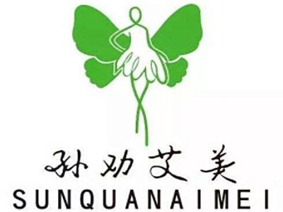 孙劝艾美加盟费