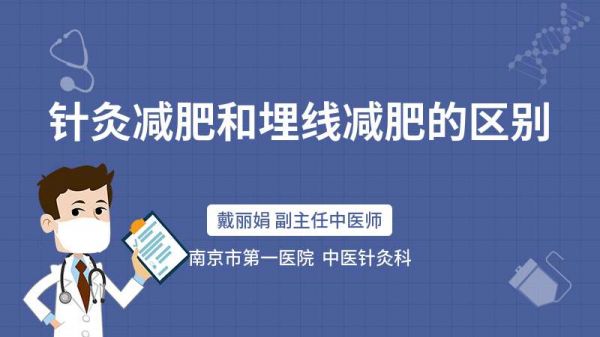 針灸減肥和埋線減肥的區(qū)別