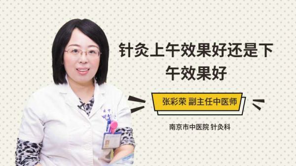 針灸上午效果好還是下午效果好