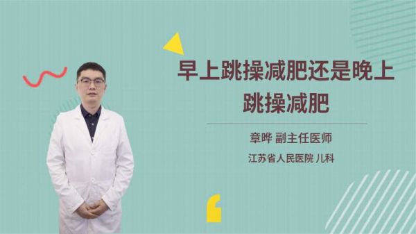 早上跳操減肥還是晚上跳操減肥