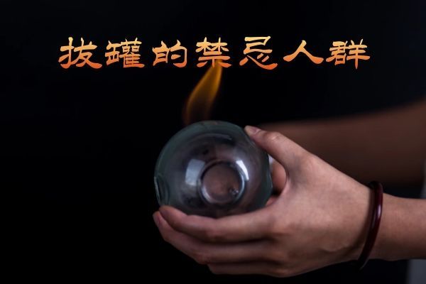 拔罐的禁忌人群