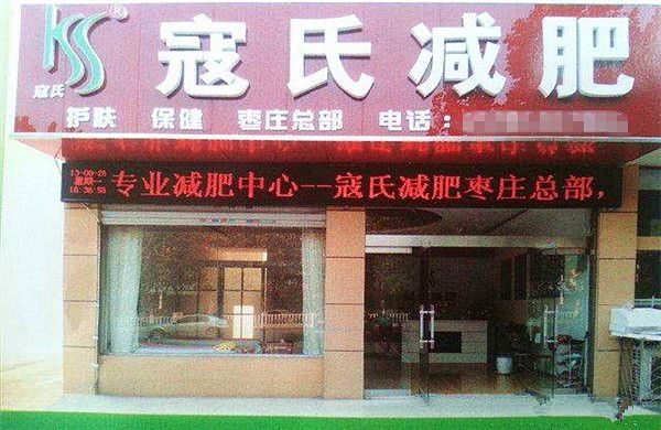 寇氏拔罐減肥加盟費(fèi)