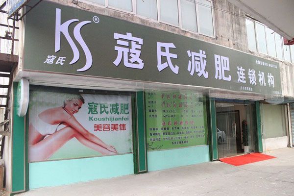 寇氏減肥加盟店型