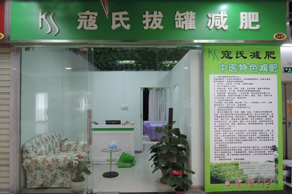 寇氏減肥加盟店型