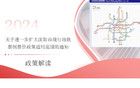 關(guān)于進(jìn)一步擴(kuò)大沈陽(yáng)市現(xiàn)行地鐵票制票價(jià)政策適用范圍的通知