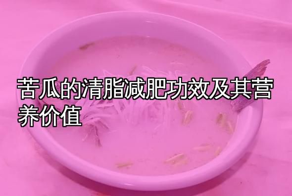 苦瓜的清脂減肥功效及其營養(yǎng)價值
