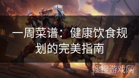 一周菜譜：健康飲食規(guī)劃的完美指南