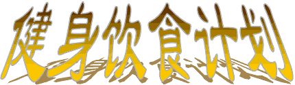 健身飲食計(jì)劃