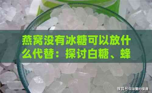 燕窩沒(méi)有冰糖可以放什么代替：探討白糖、蜂蜜等替代品的選擇與用法