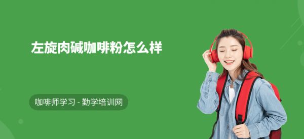 左旋肉碱咖啡粉怎么样