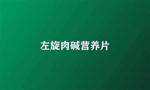 左旋肉堿營養(yǎng)片