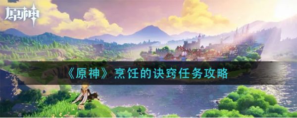 《原神》烹飪的訣竅任務(wù)攻略