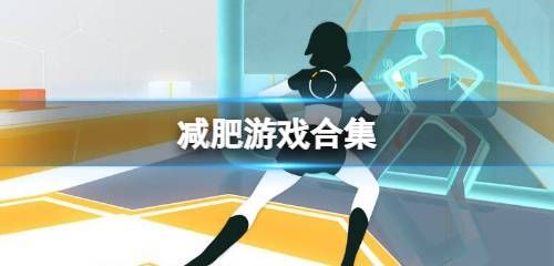 減肥手游全收錄 減肥游戲排行