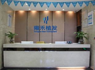 福州雍禾植發(fā)毛發(fā)移植醫(yī)院