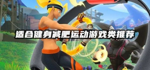 適合健身減肥運(yùn)動(dòng)游戲類(lèi)推薦