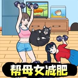 母女來(lái)減肥