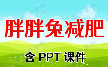 中班健康优质教案反思《胖胖兔减肥》含PPT课件图片