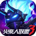 火柴人聯(lián)盟3