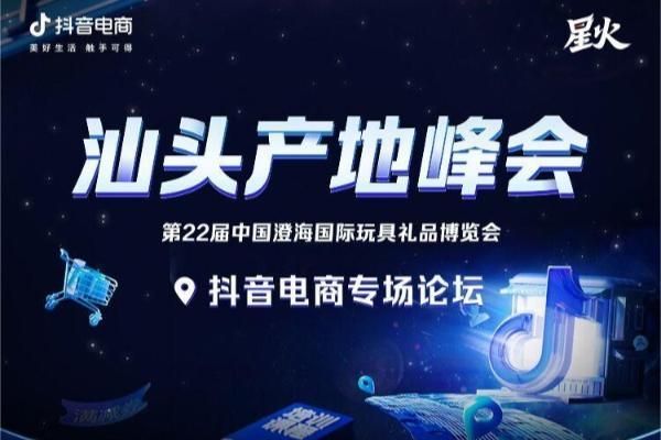  倒計(jì)時(shí)｜抖音電商汕頭產(chǎn)地峰會(huì)，助推玩具產(chǎn)業(yè)高質(zhì)量增長(zhǎng)