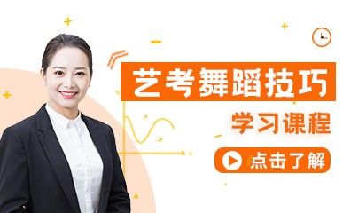 藝考舞蹈技巧課程縮略圖
