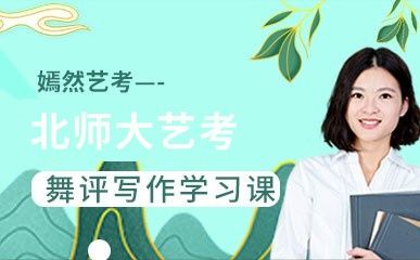 北師大舞評寫作學(xué)習(xí)課縮略圖