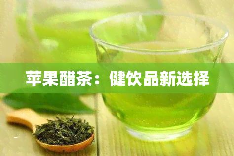 蘋果醋茶：健飲品新選擇