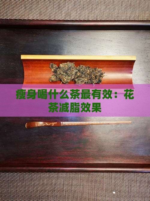 瘦身喝什么茶最有效：花茶減脂效果