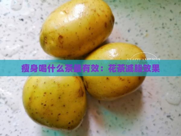 瘦身喝什么茶最有效：花茶減脂效果