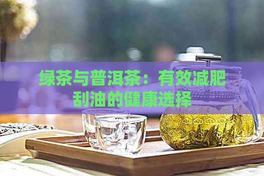 綠茶與普洱茶：有效減肥刮油的健康選擇