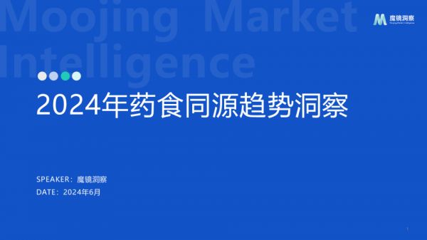 2024藥食同源保健品滋補品行業(yè)分析報告