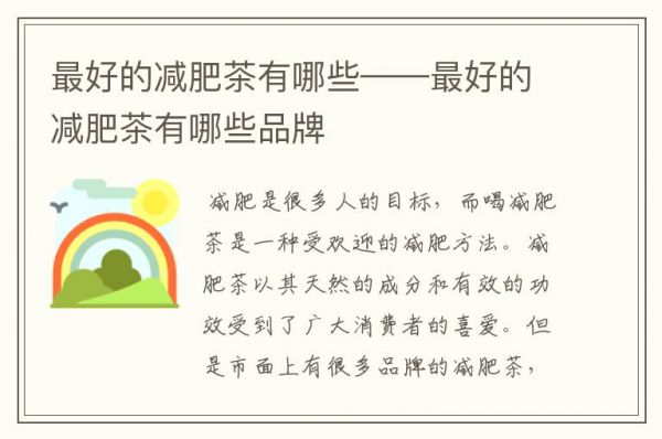 最好的減肥茶有哪些——最好的減肥茶有哪些品牌