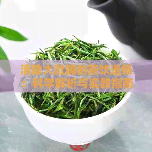 消除大肚腩的茶饮选择：科学解析与实践指南