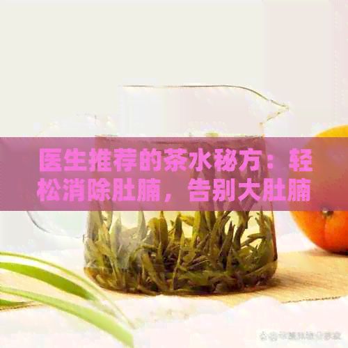 医生推荐的茶水秘方：轻松消除肚腩，告别大肚腩