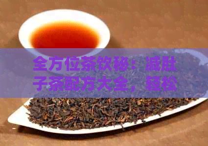全方位茶飲秘：減肚子茶配方大全，輕松打造完美小腰身