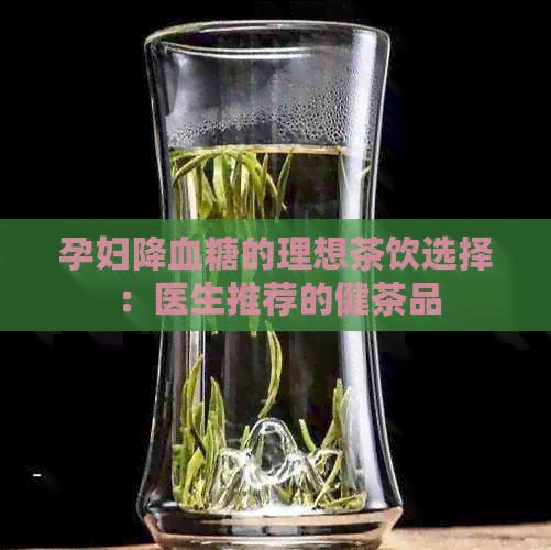 孕婦降血糖的理想茶飲選擇：醫(yī)生推薦的健茶品