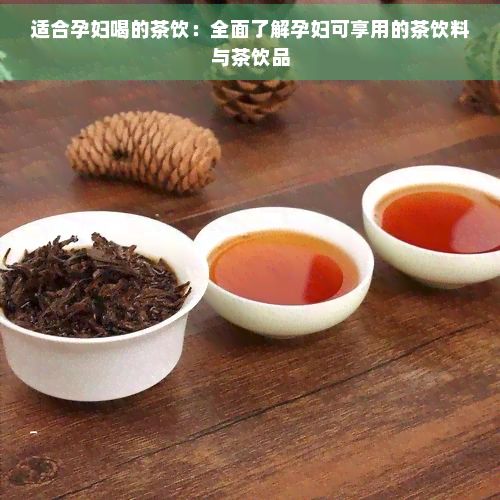 適合孕婦喝的茶飲：全面了解孕婦可享用的茶飲料與茶飲品