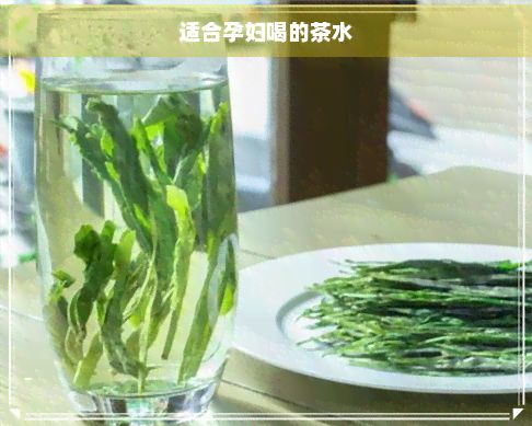 適合孕婦喝的茶水