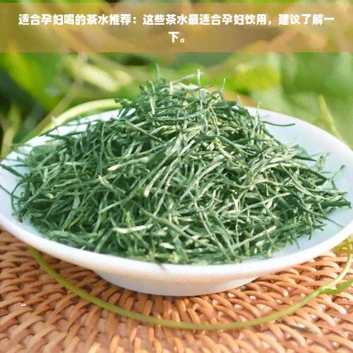 適合孕婦喝的茶水推薦：這些茶水最適合孕婦飲用，建議了解一下。