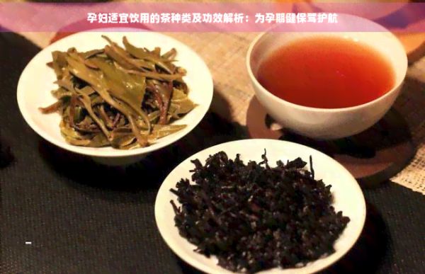 孕婦適宜飲用的茶種類及功效解析：為孕期健保駕護(hù)航