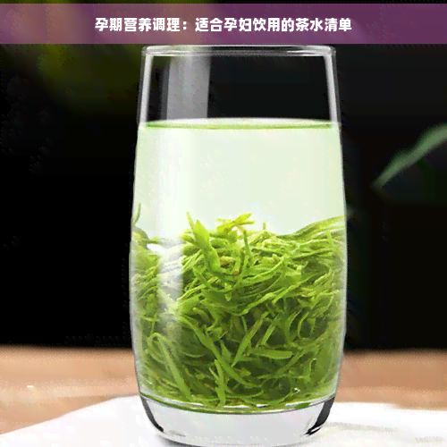 孕期營(yíng)養(yǎng)調(diào)理：適合孕婦飲用的茶水清單