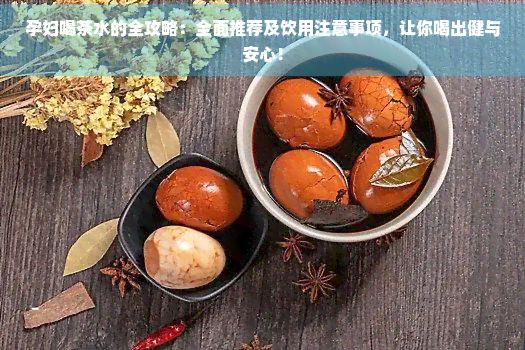 孕婦喝茶水的全攻略：全面推薦及飲用注意事項(xiàng)，讓你喝出健與安心！
