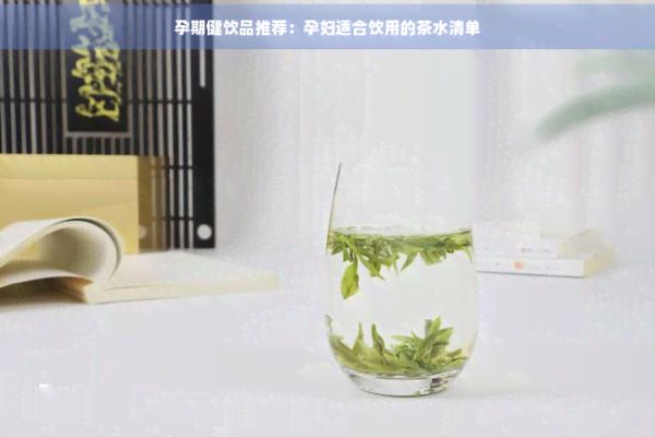 孕期健飲品推薦：孕婦適合飲用的茶水清單