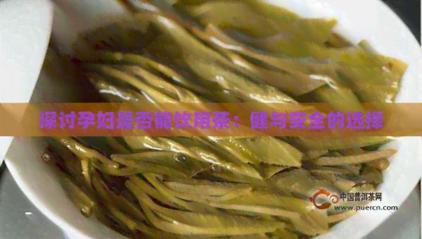 探討孕婦是否能飲用茶：健與安全的選擇