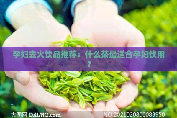 孕婦去火飲品推薦：什么茶最適合孕婦飲用？