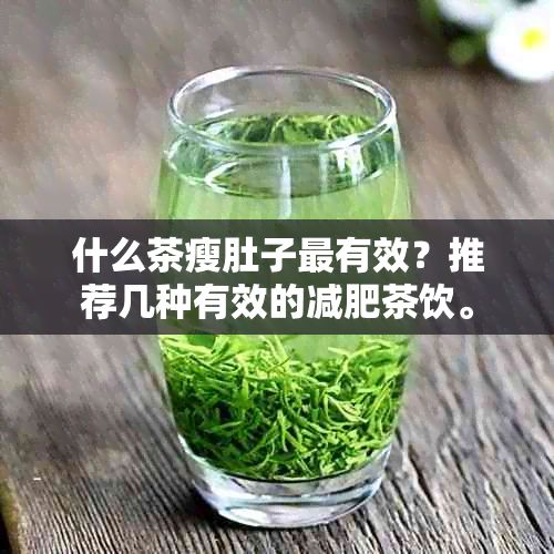 什么茶瘦肚子最有效？推薦幾種有效的減肥茶飲。