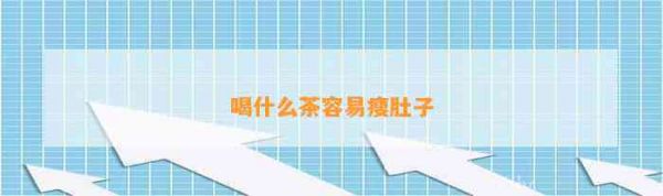 喝什么茶容易瘦肚子