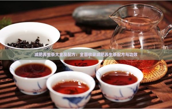 减肥养生茶大全及配方：全面收录减肥养生茶配方与功效