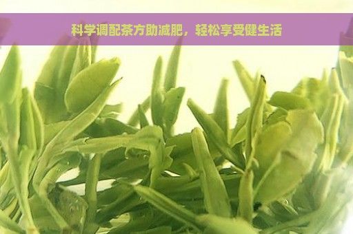科學調配茶方助減肥，輕松享受健生活