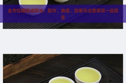 全方位喝茶減肥法：配方、食譜、效果與注意事項一應俱全